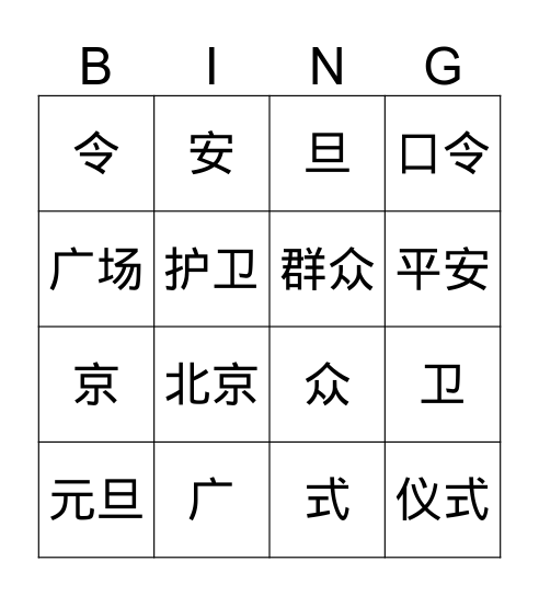 国旗和太阳一同生升起 Bingo Card