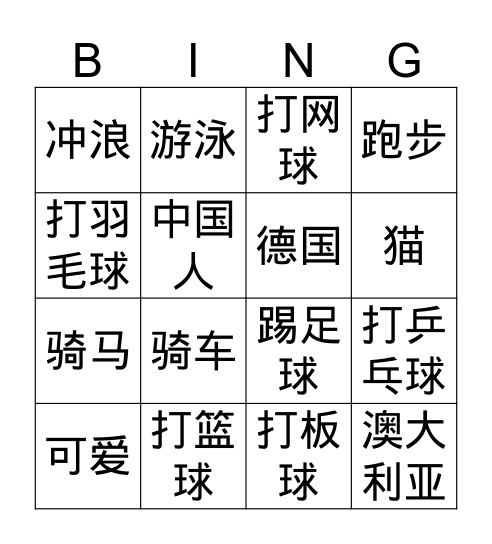 运动 Bingo Card