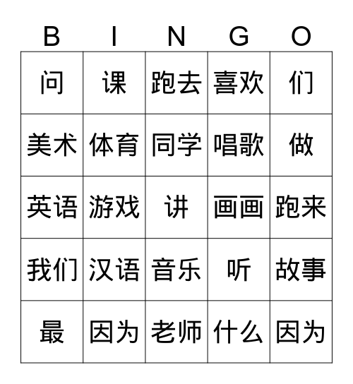 G5 汉语课 Bingo Card