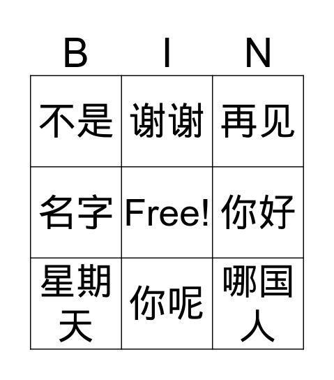 自我介绍 Bingo Card