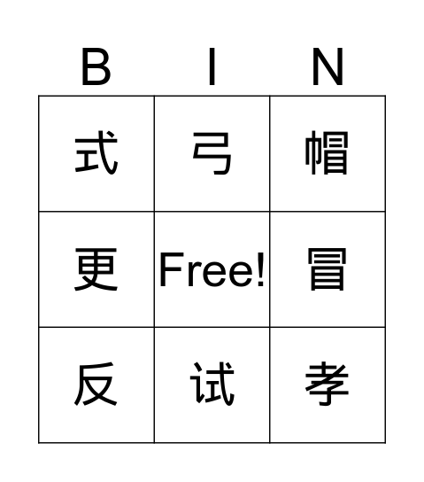 第四册第一课－2 Bingo Card