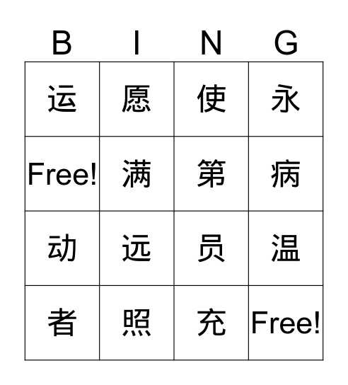 第四册第二课 Bingo Card