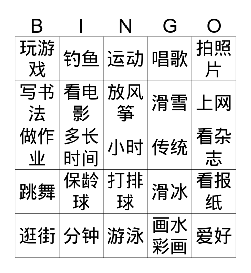 爱好（1） Bingo Card