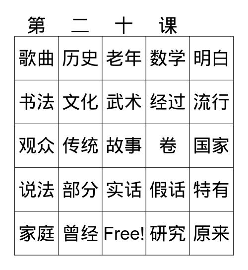 第20课生词（一） Bingo Card