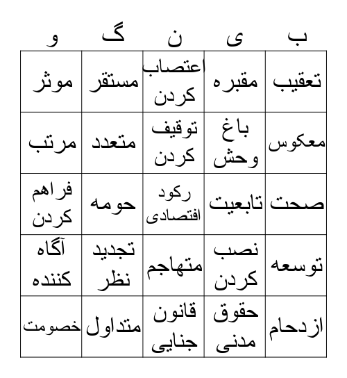 واژه های ۳ هفته اول    Bingo Card