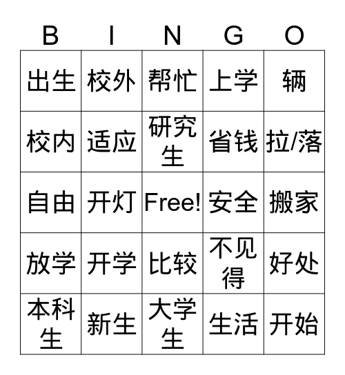 开学 School Starts Bingo Card