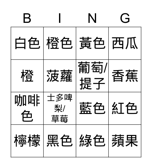 顏色與水果 Bingo Card