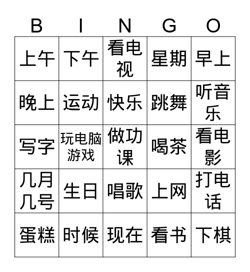 中文二 Bingo Card