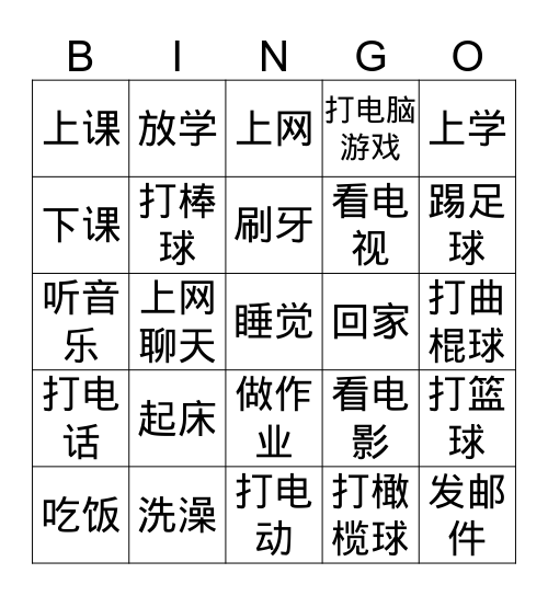 中文II 活动 仅汉字 Bingo Card