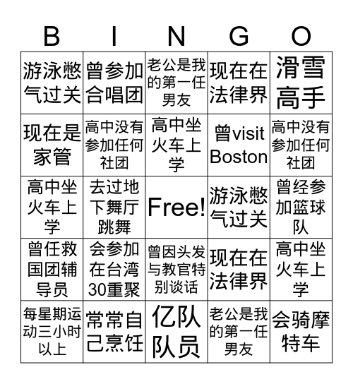 北一女三十重聚-- 更多认识你！ Bingo Card