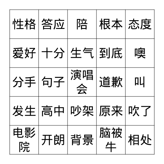 第六课- 男朋友 女朋友 Bingo Card