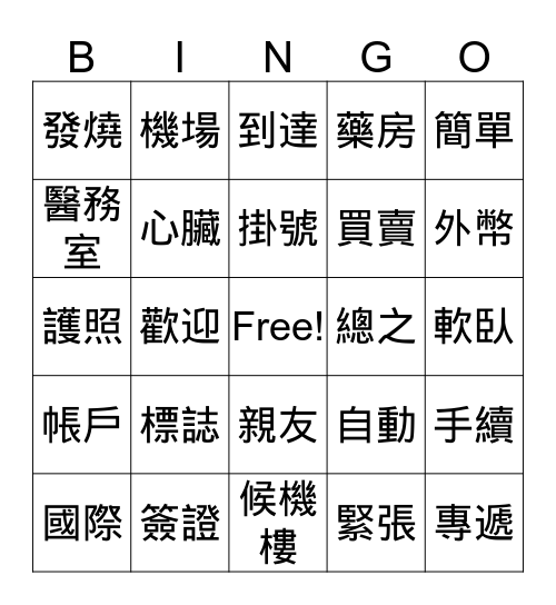 L19-23 繁體字複習 Bingo Card
