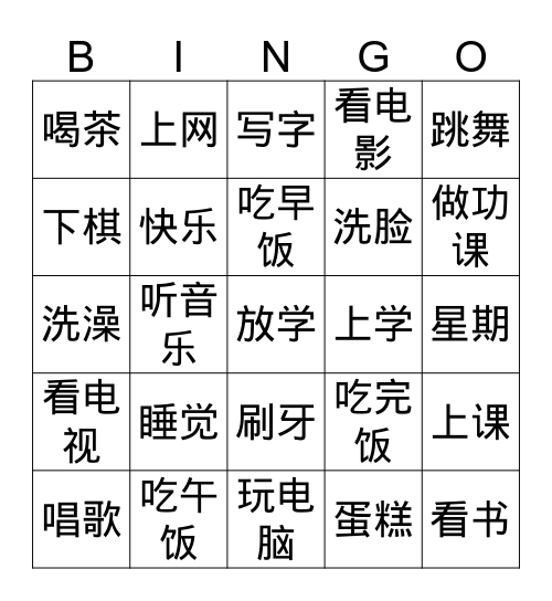 中文二 第二课 （二） Bingo Card