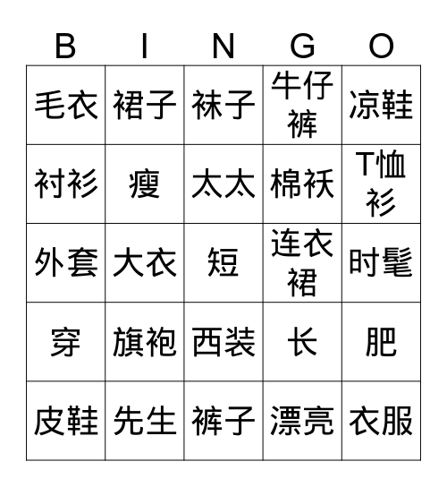 中文三 第四课 Bingo Card