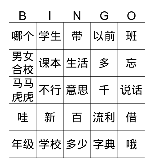 中文四 第二课 Bingo Card