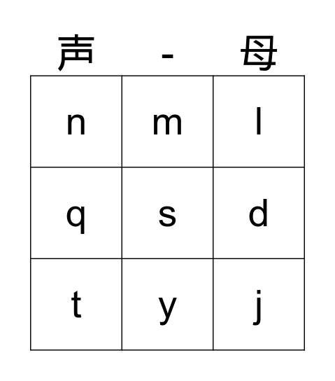 拼音 Bingo！ Bingo Card