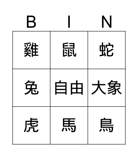 動物 Bingo Card