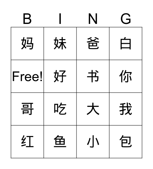 第一课 爸妈 Bingo Card