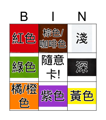 顏色 (Colors) Bingo Card