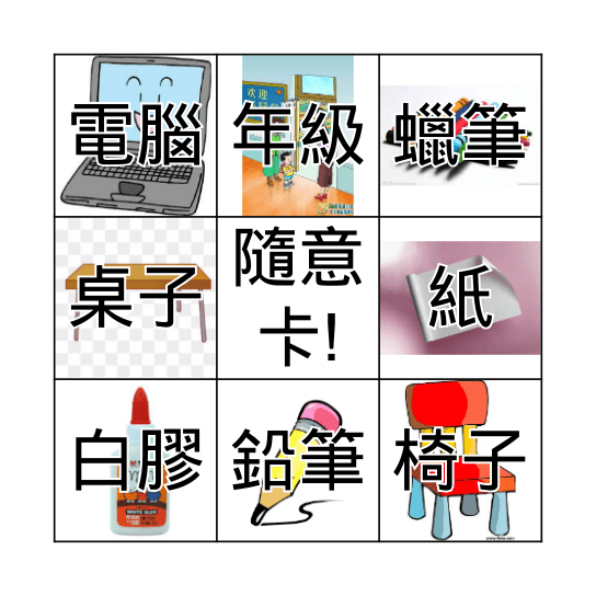 學校用品 Bingo Card