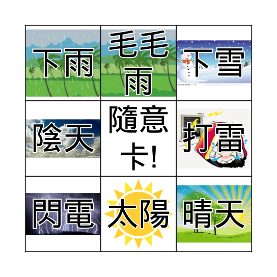 天氣 Bingo Card