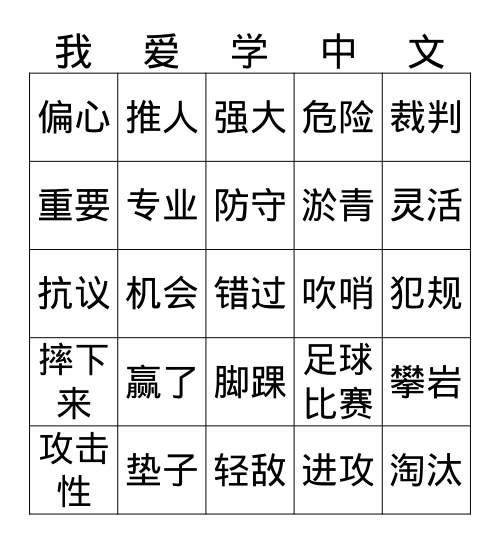 一场足球比赛 by 庄老师 Bingo Card