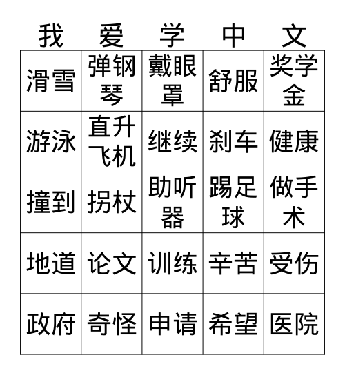 我的故事 by 庄老师 Bingo Card