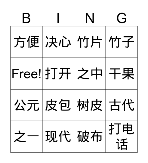第九课 蔡伦造纸 Bingo Card