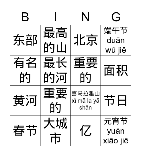 中国 Bingo Card