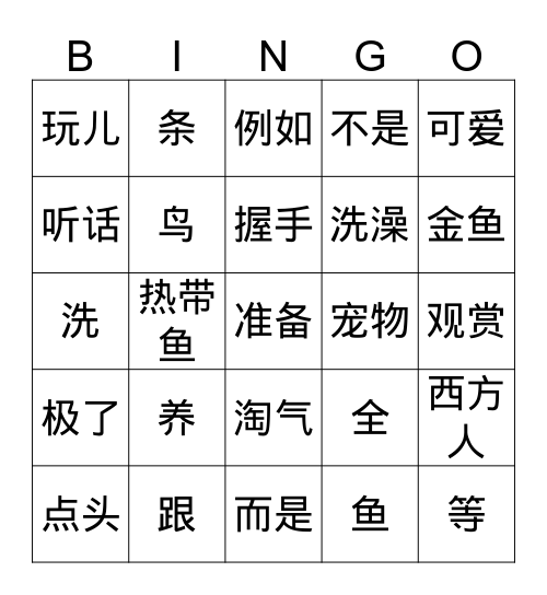 27课生词 Bingo Card