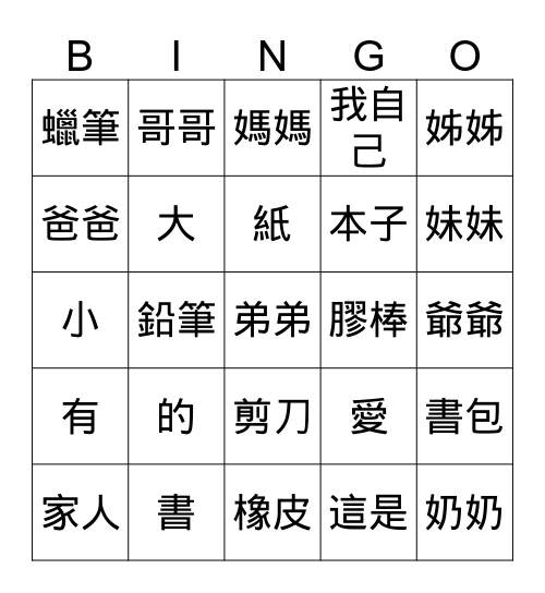 家人和書包裡有什麼 Bingo Card