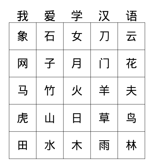 36个汉字 Bingo Card