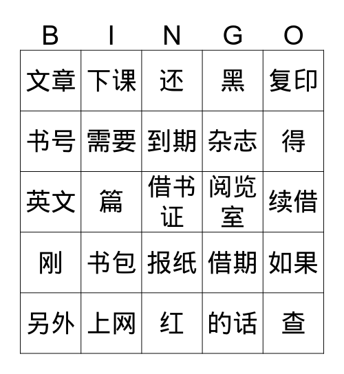 28我借这两本书 Bingo Card