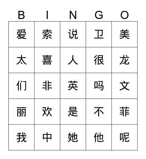 Lesson 1 字 Bingo Card