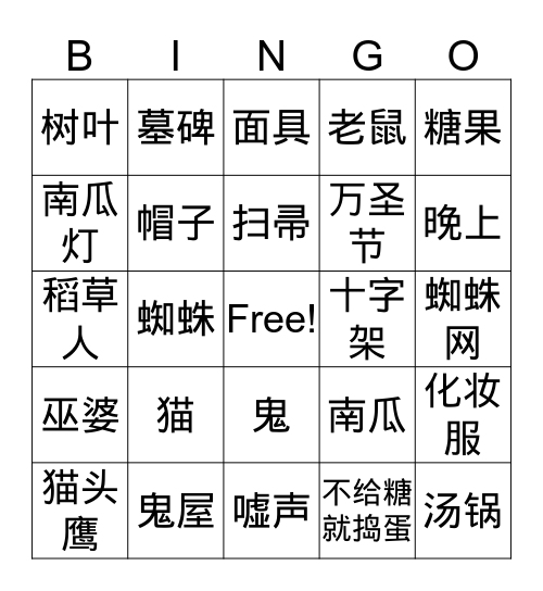 万圣节 Bingo Card