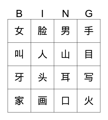 Chinese Bingo 汉语宾果1 Bingo Card