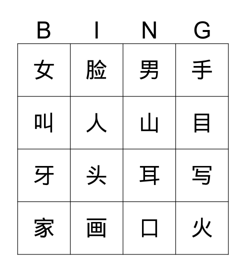 Chinese Bingo 汉语宾果1 Bingo Card