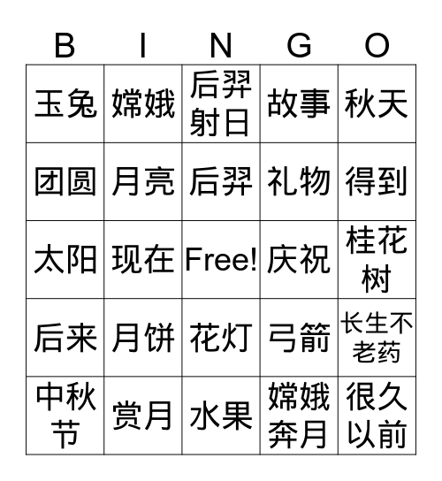 中秋节 Bingo Card