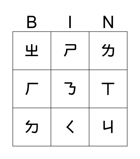 BOPOMOFO Zhuyin Bingo Card