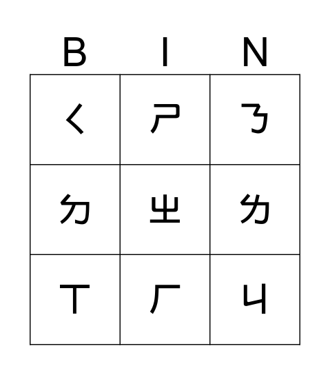 BOPOMOFO Zhuyin Bingo Card