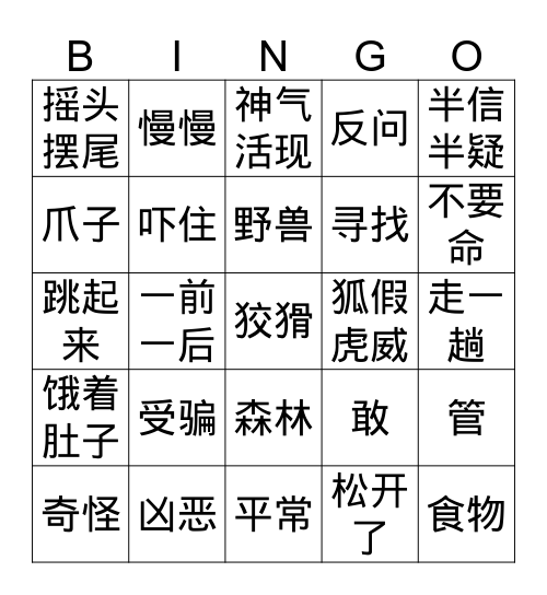 狐假虎威 Bingo Card
