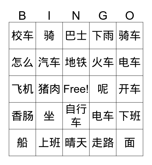 第一课 怎么去上学 Bingo Card