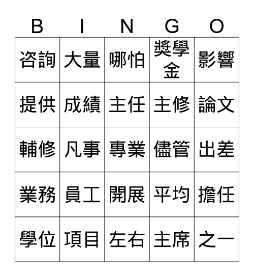 第十八課 Bingo Card