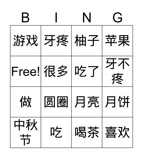 G 2 月饼甜 Bingo Card