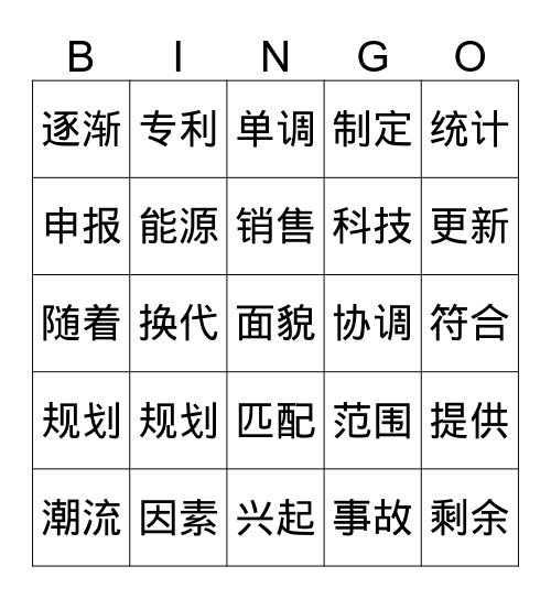 新实汉62课 Bingo Card