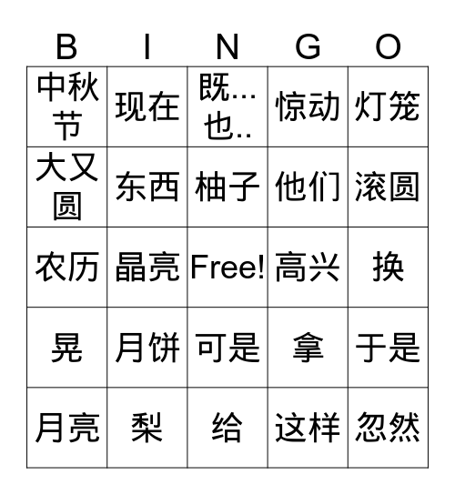 一年级月饼和梨 Bingo Card