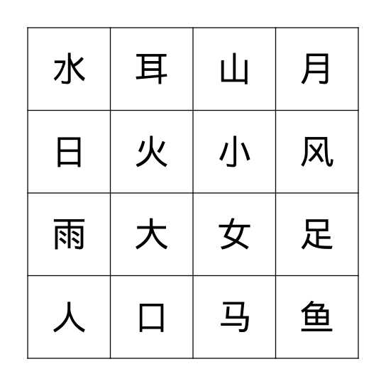 汉字 Bingo Card