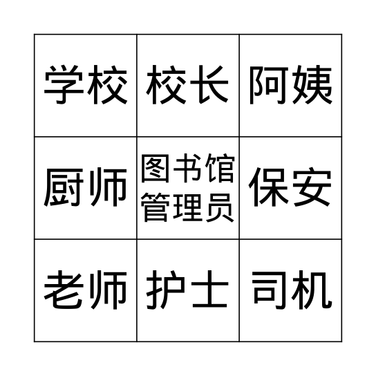 学校里的工作 Bingo Card