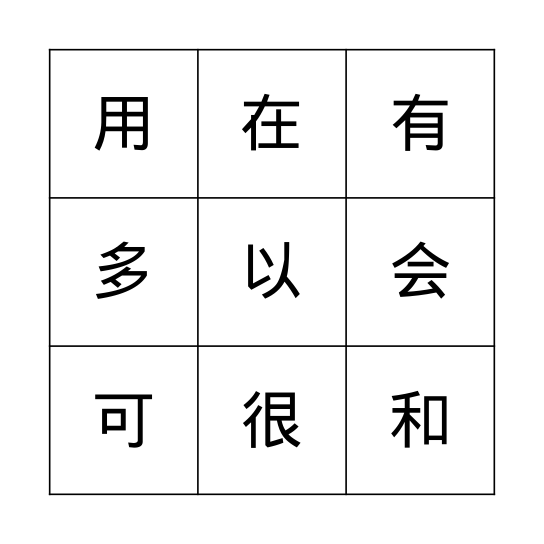 宾果游戏 Bingo Card