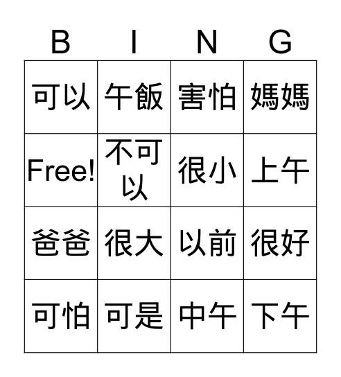 第三課 繁 Bingo Card